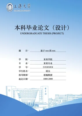 A preview of the modern-shu-thesis Typst template.